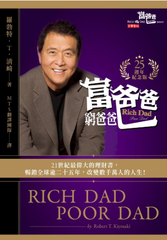富爸爸窮爸爸-Rich Dad Poor Dad